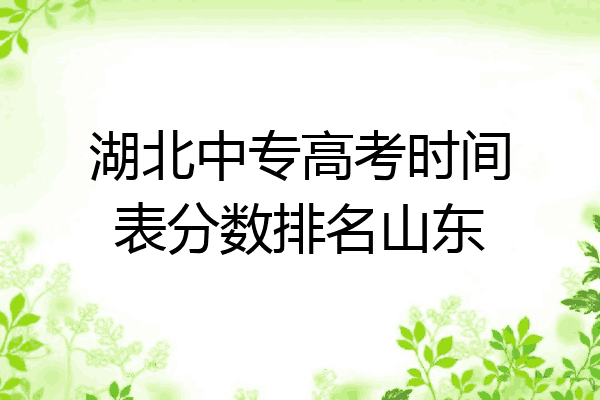 湖北中专高考时间表分数排名山东