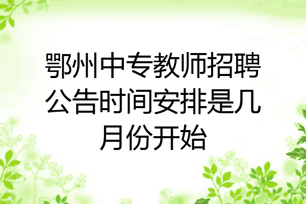 鄂州中专教师招聘公告时间安排是几月份开始