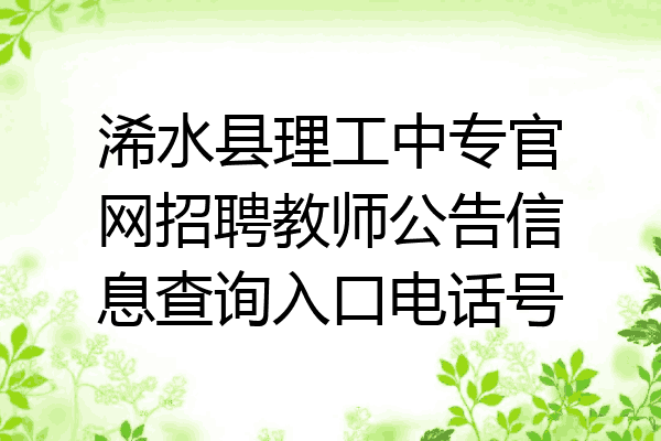 浠水县理工中专官网招聘教师公告信息查询入口电话号
