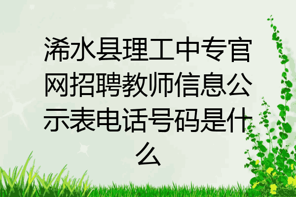 浠水县理工中专官网招聘教师信息公示表电话号码是什么