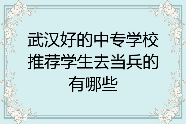 武汉好的中专学校推荐学生去当兵的有哪些