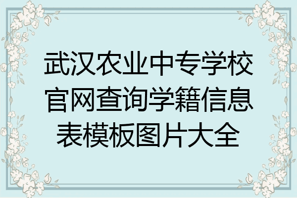 武汉农业中专学校官网查询学籍信息表模板图片大全