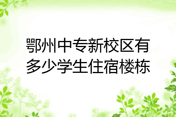 鄂州中专新校区有多少学生住宿楼栋