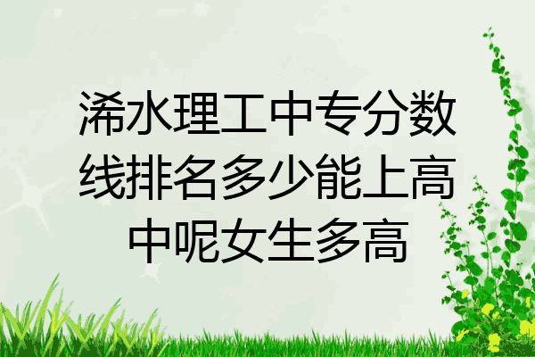 浠水理工中专分数线排名多少能上高中呢女生多高