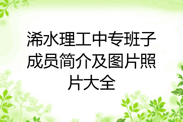 浠水理工中专班子成员简介及图片照片大全