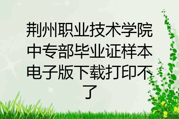 荆州职业技术学院中专部毕业证样本电子版下载打印不了