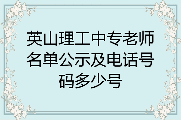 英山理工中专老师名单公示及电话号码多少号