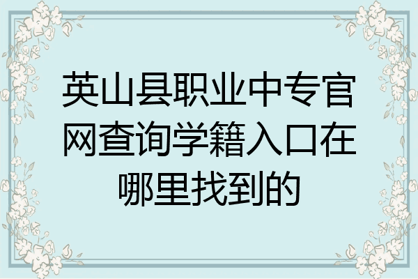英山县职业中专官网查询学籍入口在哪里找到的