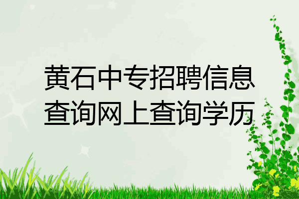 黄石中专招聘信息查询网上查询学历