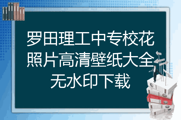 罗田理工中专校花照片高清壁纸大全无水印下载