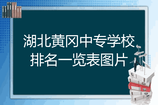 湖北黄冈中专学校排名一览表图片