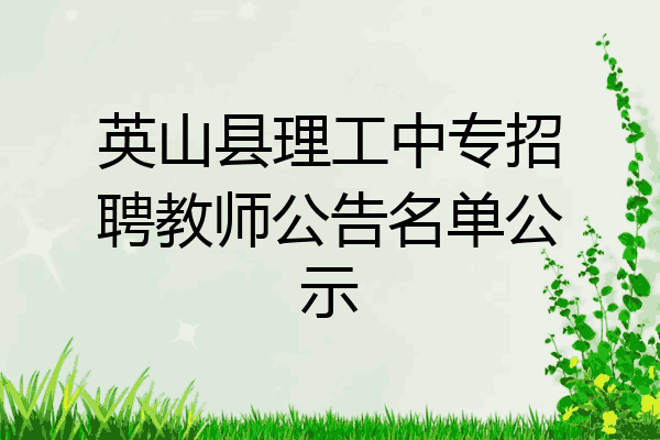 英山县理工中专招聘教师公告名单公示
