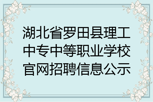 湖北省罗田县理工中专中等职业学校官网招聘信息公示
