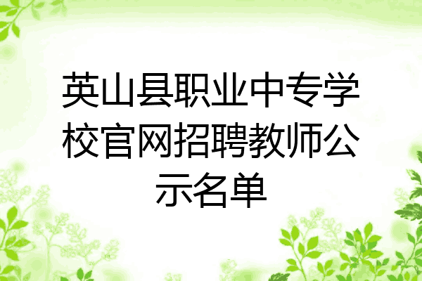 英山县职业中专学校官网招聘教师公示名单