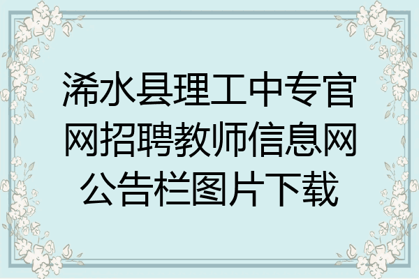 浠水县理工中专官网招聘教师信息网公告栏图片下载