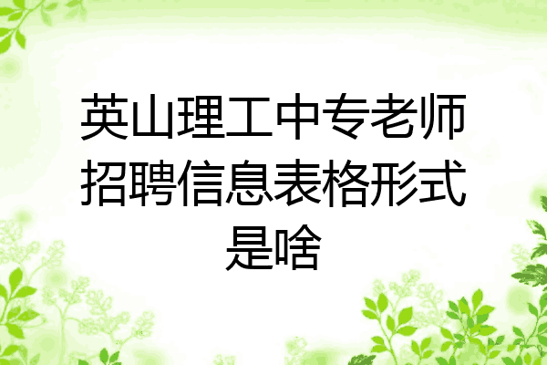 英山理工中专老师招聘信息表格形式是啥