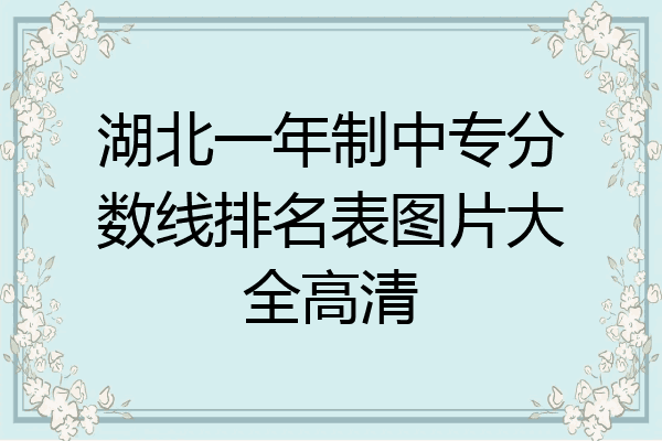 湖北一年制中专分数线排名表图片大全高清