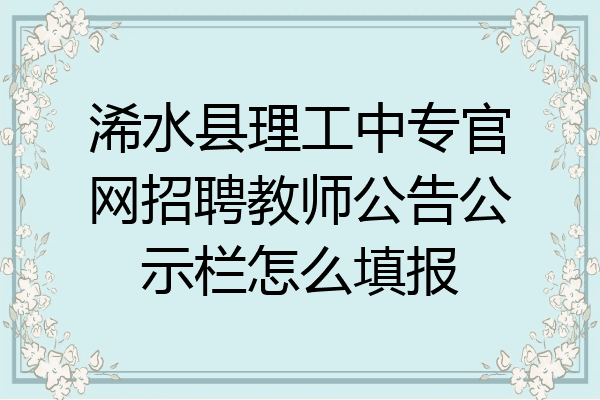 浠水县理工中专官网招聘教师公告公示栏怎么填报