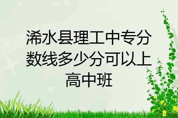 浠水县理工中专分数线多少分可以上高中班