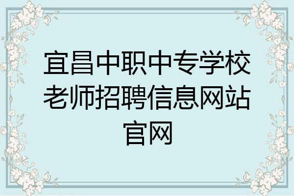 宜昌中职中专学校老师招聘信息网站官网