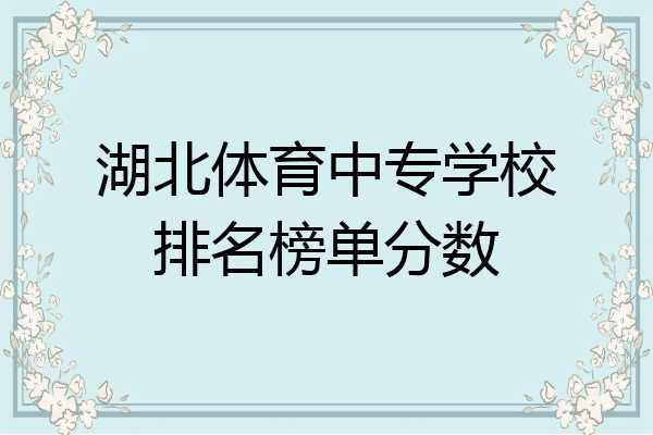 湖北体育中专学校排名榜单分数