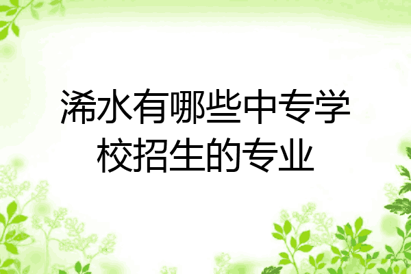 浠水有哪些中专学校招生的专业