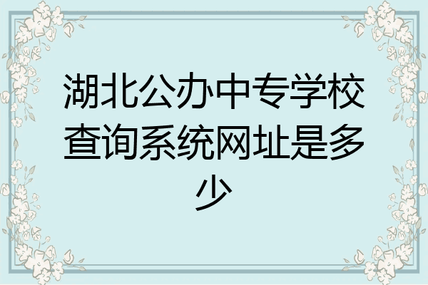 湖北公办中专学校查询系统网址是多少