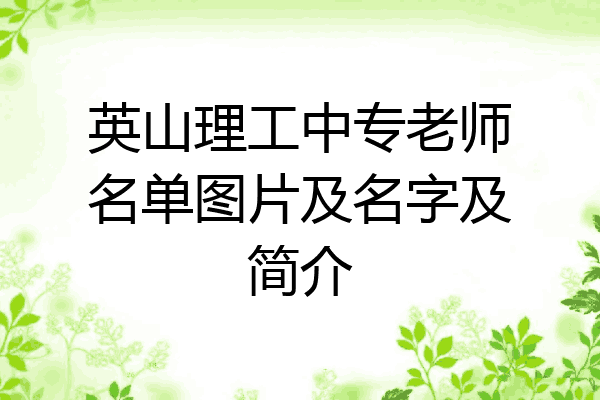 英山理工中专老师名单图片及名字及简介
