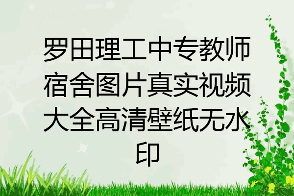 罗田理工中专教师宿舍图片真实视频大全高清壁纸无水印