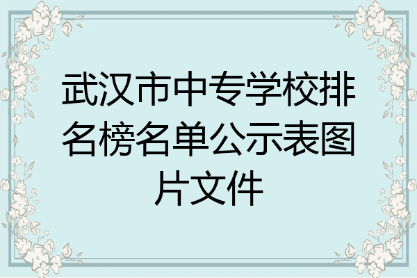 武汉市中专学校排名榜名单公示表图片文件