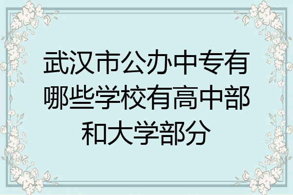 武汉市公办中专有哪些学校有高中部和大学部分