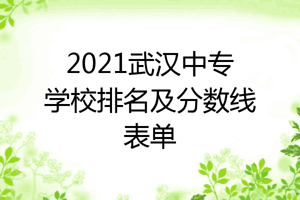 2021武汉中专学校排名及分数线表单