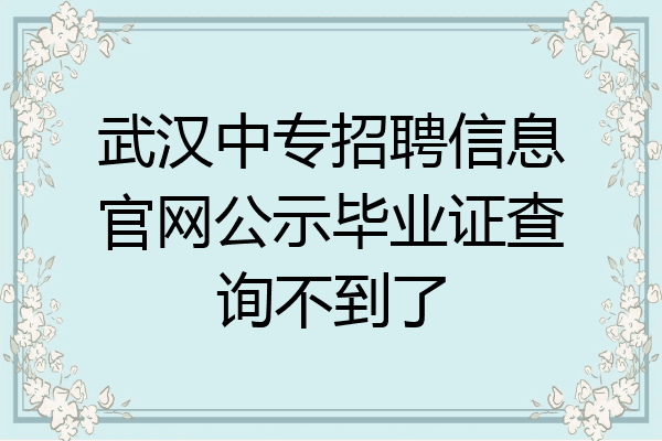 武汉中专招聘信息官网公示毕业证查询不到了