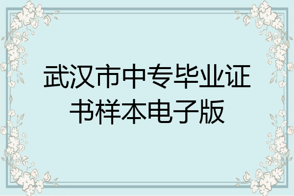 武汉市中专毕业证书样本电子版