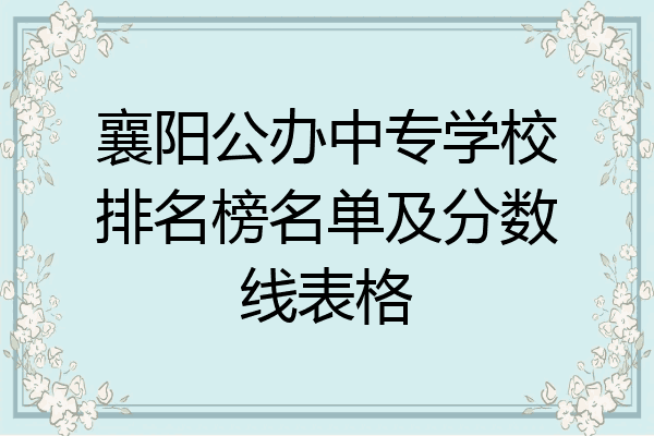 襄阳公办中专学校排名榜名单及分数线表格