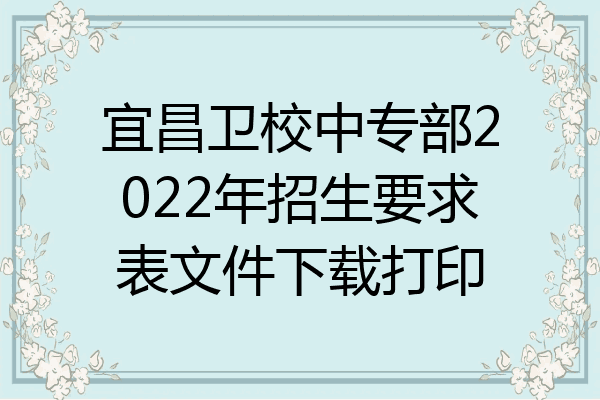 宜昌卫校中专部2022年招生要求表文件下载打印