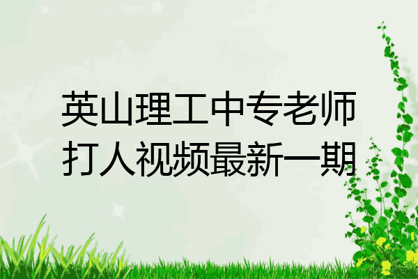 英山理工中专老师打人视频最新一期
