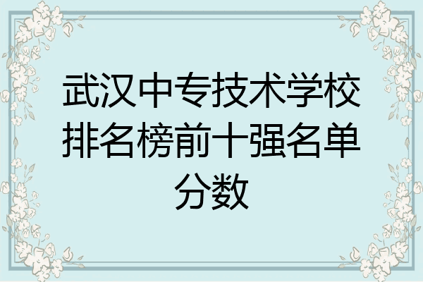 武汉中专技术学校排名榜前十强名单分数