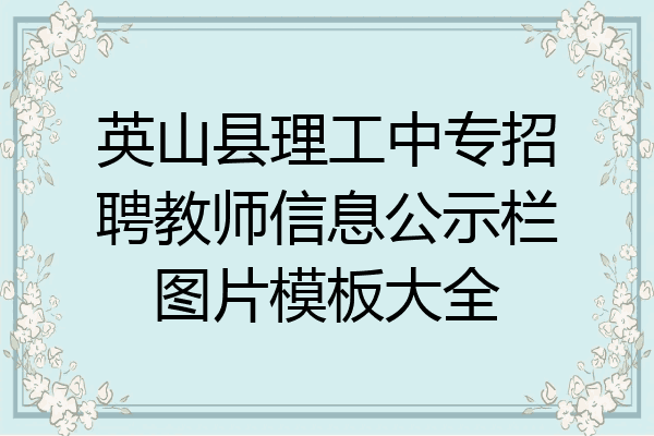 英山县理工中专招聘教师信息公示栏图片模板大全