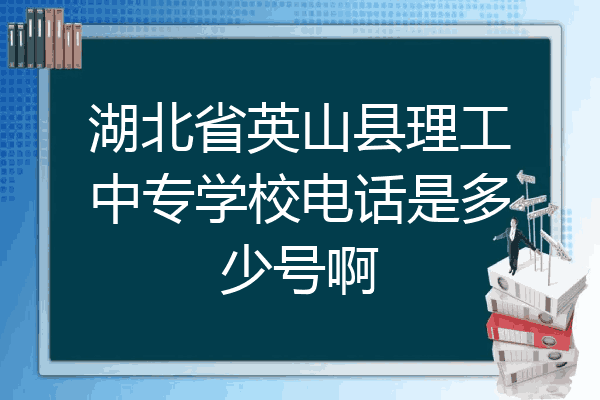 湖北省英山县理工中专学校电话是多少号啊
