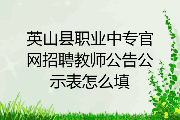 英山县职业中专官网招聘教师公告公示表怎么填