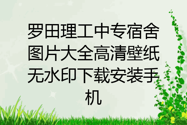 罗田理工中专宿舍图片大全高清壁纸无水印下载安装手机