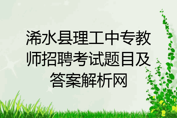 浠水县理工中专教师招聘考试题目及答案解析网