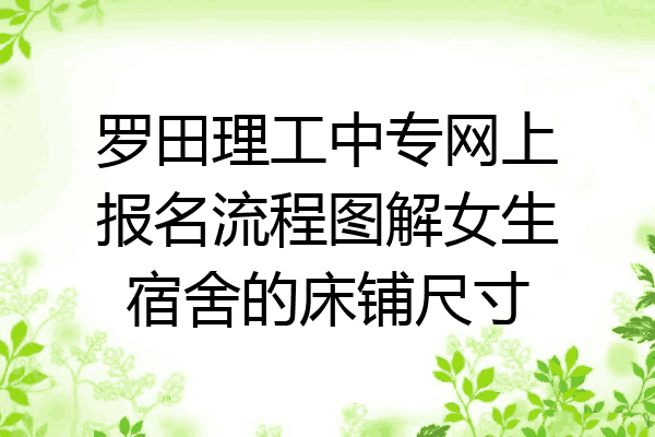 罗田理工中专网上报名流程图解女生宿舍的床铺尺寸