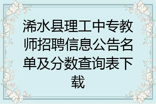 浠水县理工中专教师招聘信息公告名单及分数查询表下载