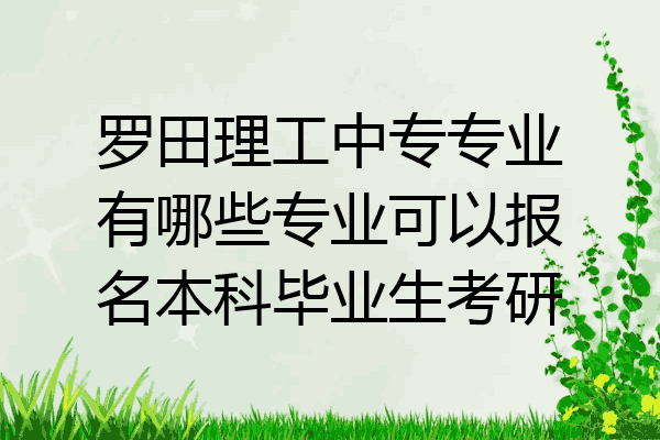 罗田理工中专专业有哪些专业可以报名本科毕业生考研