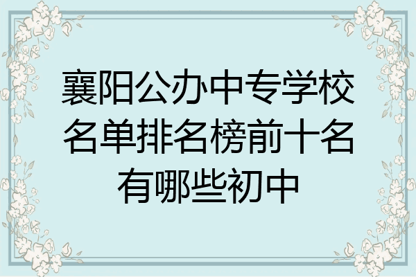 襄阳公办中专学校名单排名榜前十名有哪些初中