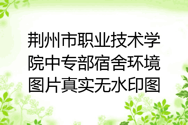 荆州市职业技术学院中专部宿舍环境图片真实无水印图