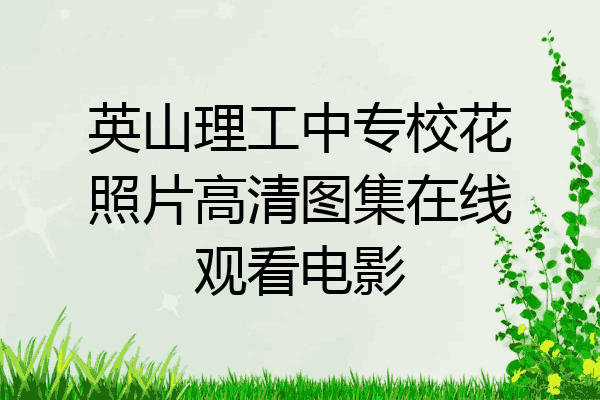 英山理工中专校花照片高清图集在线观看电影