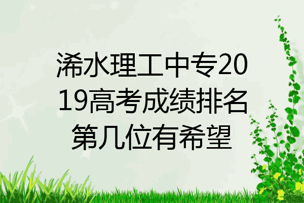 浠水理工中专2019高考成绩排名第几位有希望